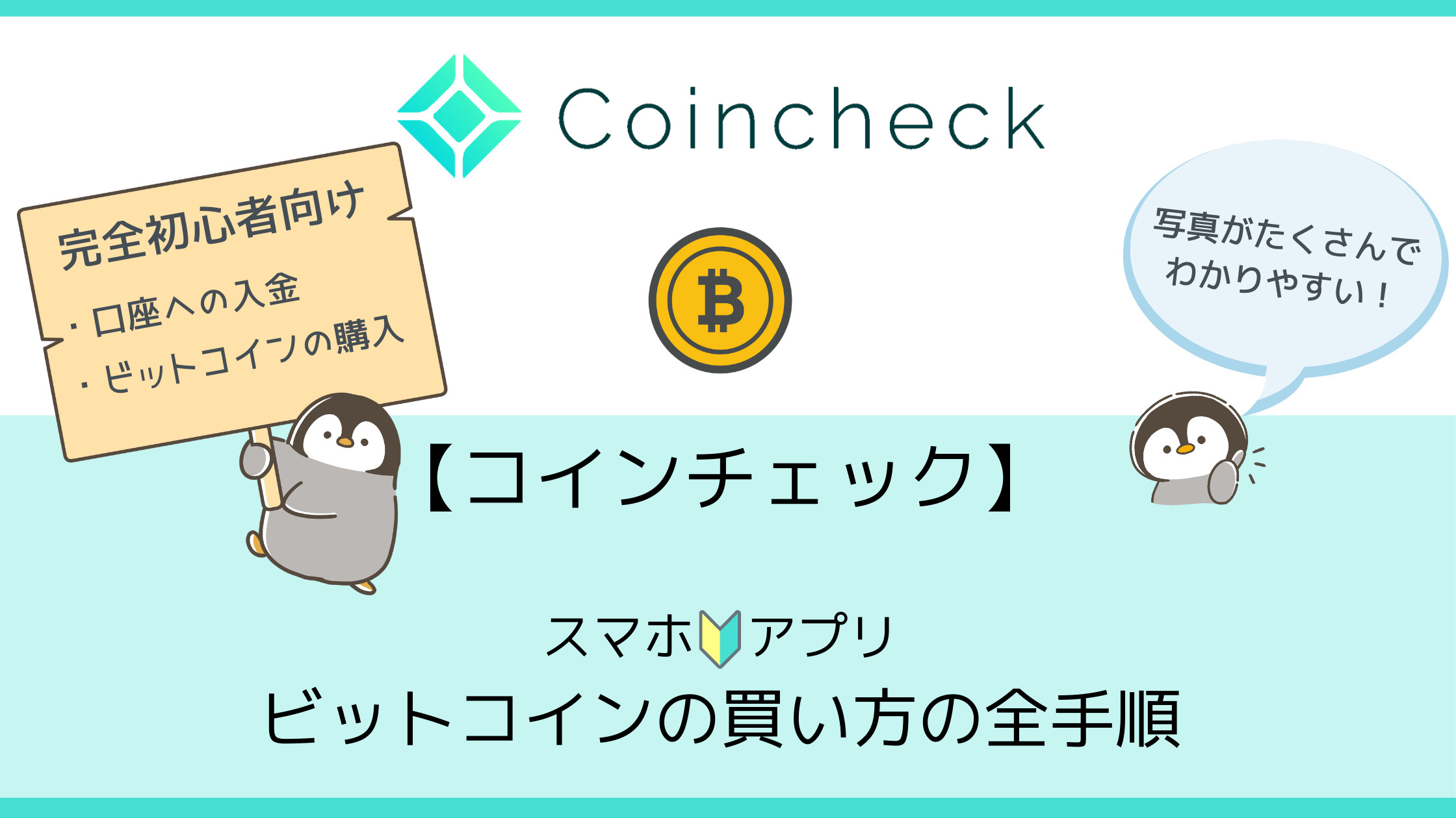 　【コインチェック】スマホでのビットコインの買い方全手順！いくらから買えるの？